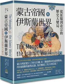 蒙古帝國與伊斯蘭世界